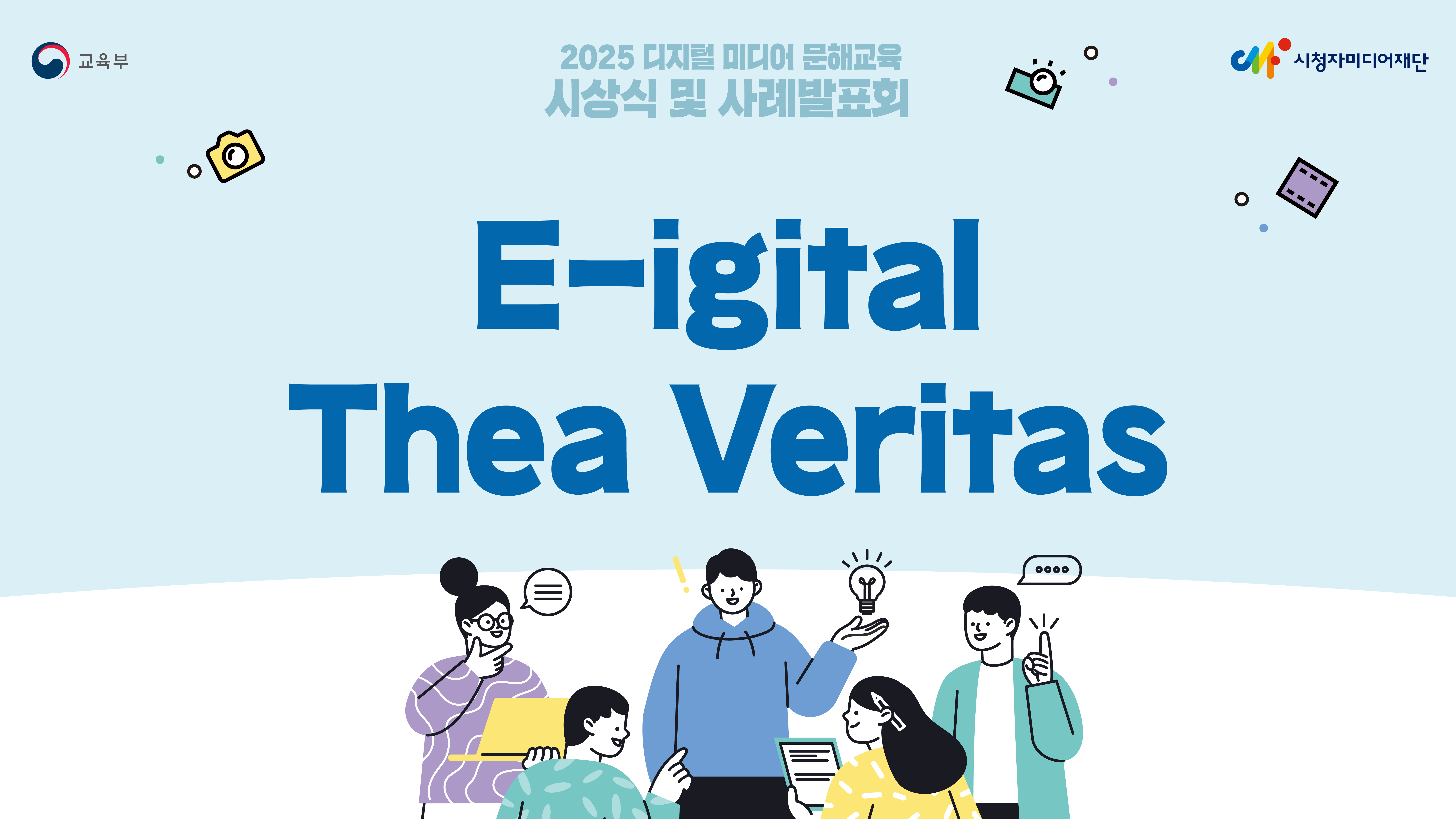 [2025년 디지털 미디어 문해교육 교사연구회/최우수상] E-igital Thea Veritas