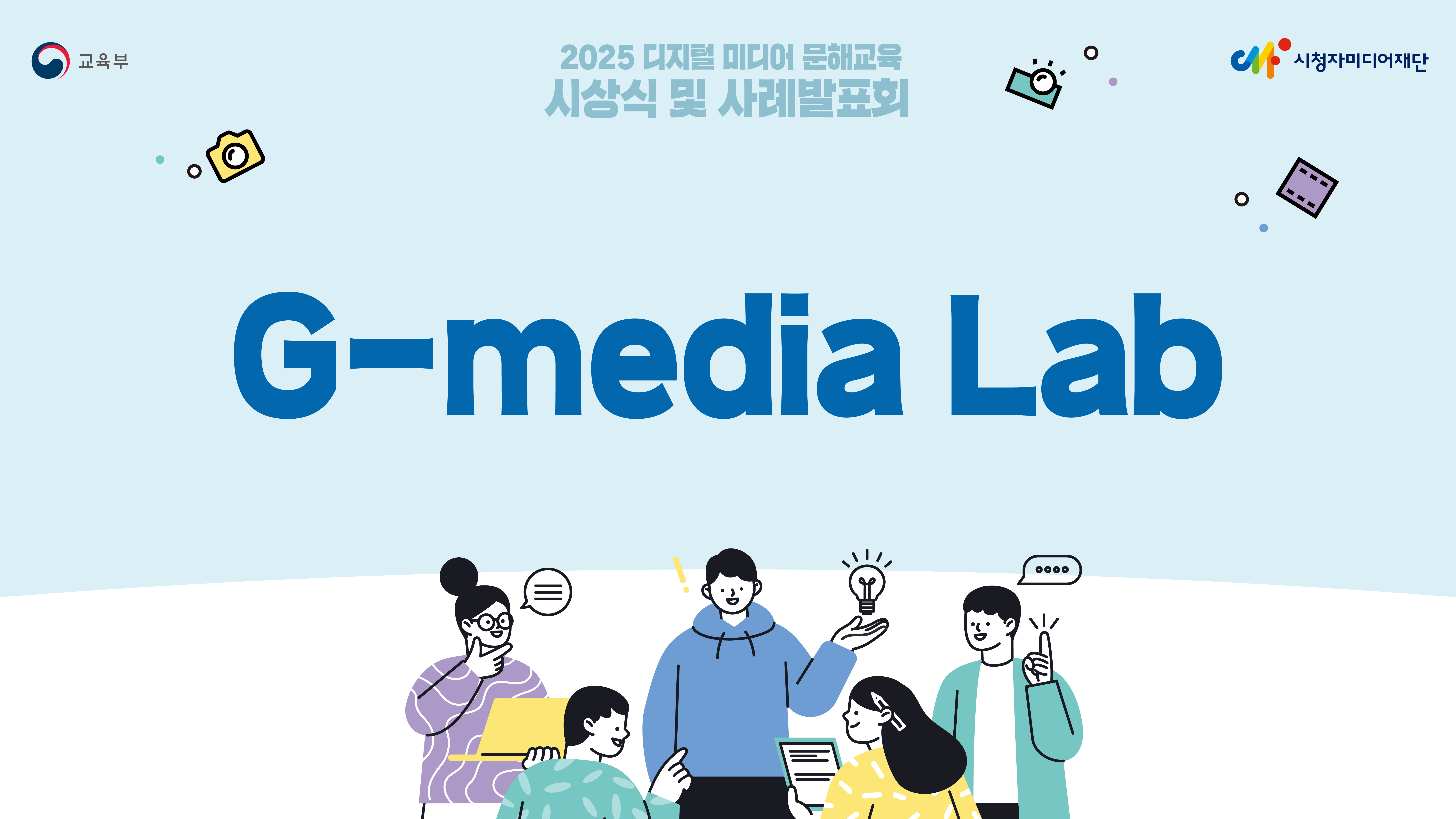 [2025년 디지털 미디어 문해교육 교사연구회/최우수상] G-media Lab