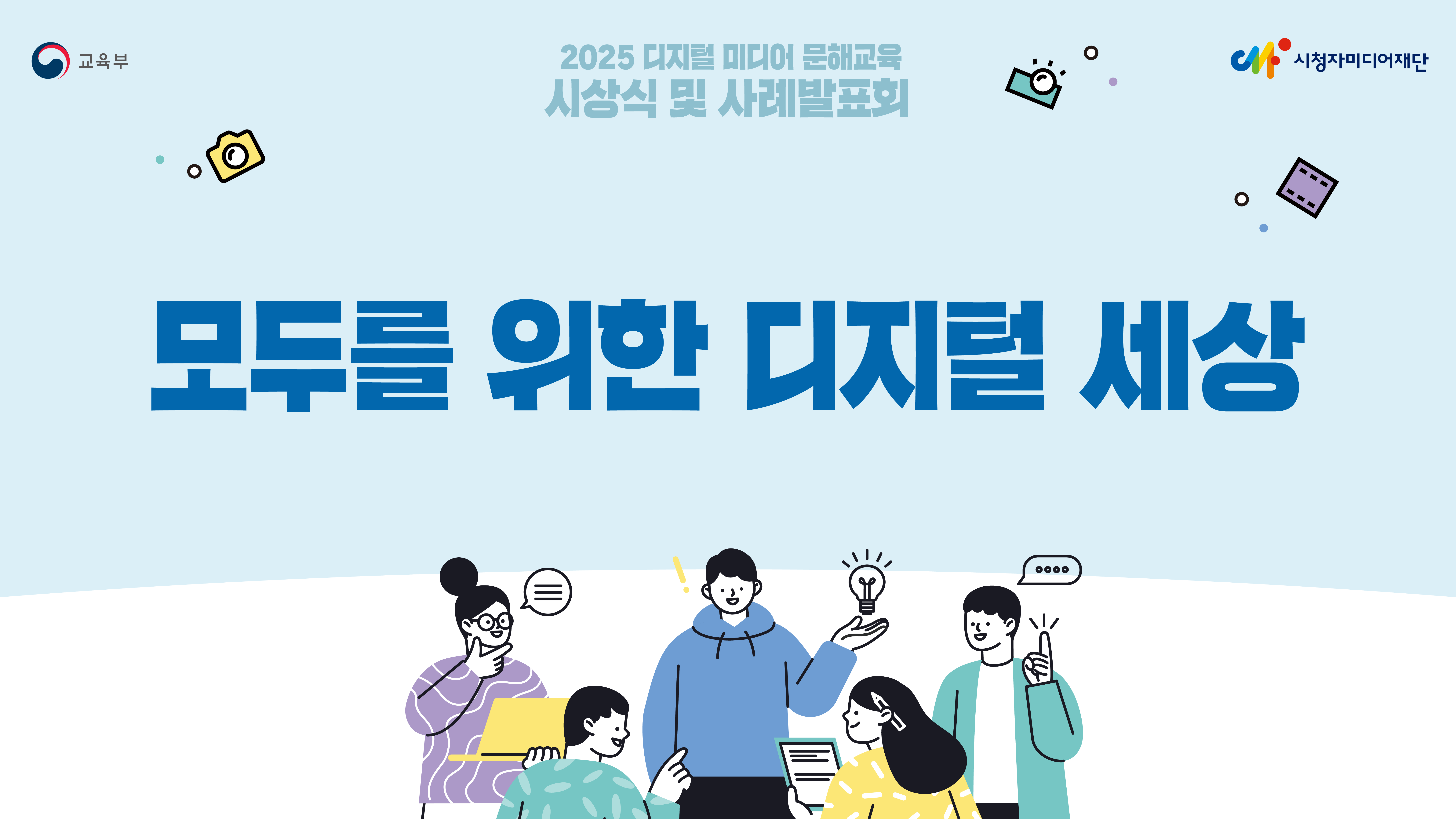 [2025년 디지털 미디어 문해교육 교사연구회/우수상] 모두를 위한 디지털 세상